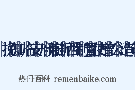 挽知临安府兼浙西制置使曾公造句是什么意思的图片